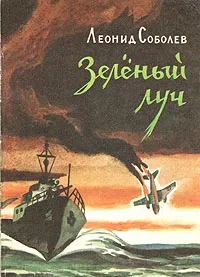 Обложка книги Зеленый луч, Соболев Леонид Сергеевич