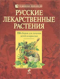 Обложка книги Русские лекарственные растения. 550 сборов для лечения детей и взрослых, Цицилин Андрей Николаевич