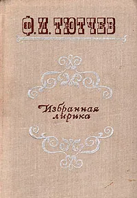 Обложка книги Ф. И. Тютчев. Избранная лирика, Ф. И. Тютчев