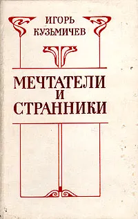 Обложка книги Мечтатели и странники, Игорь Кузьмичев