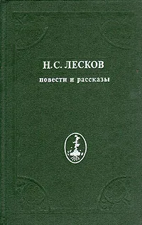 Обложка книги Н. С. Лесков. Повести и рассказы, Н. С. Лесков