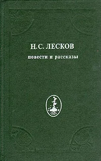 Обложка книги Н. С. Лесков. Повести и рассказы, Лесков Николай Семенович