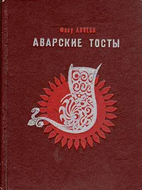 Обложка книги Аварские тосты, Фазу Алиева