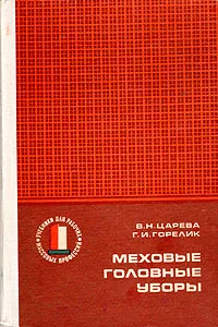 Обложка книги Меховые головные уборы, В. Н. Царева, Г. И. Горелик