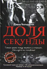 Обложка книги Доля секунды, Дэвид Бальдаччи