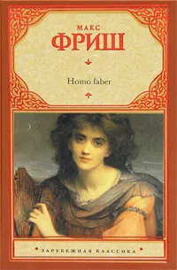Обложка книги Homo faber, Макс Фриш