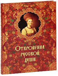 Обложка книги Откровения русской души, Татьяна Линдберг,Александр Кожевников