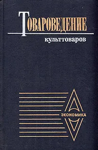 Обложка книги Товароведение культтоваров, Э. И. Орловский, В. В. Платонов, М. И. Бершадский