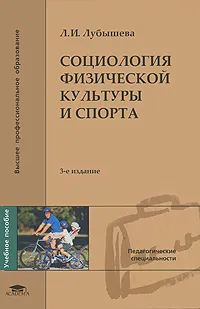Обложка книги Социология физической культуры и спорта, Л. И. Лубышева