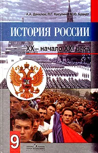 Обложка книги История России. XX - начало XXI века, Косулина Людмила Геннадьевна, Брандт Максим Юрьевич, Данилов Александр Александрович