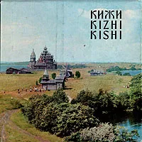 Обложка книги Кижи \ Kizhi \ Kishi, В. А. Крохин, В. И. Пулькин, В. И. Смирнов, С. В. Ямщиков