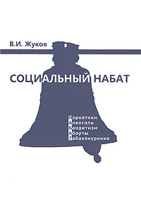 Обложка книги Социальный набат, В. И. Жуков