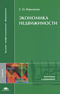 Обложка книги Экономика недвижимости, С. Н. Максимов