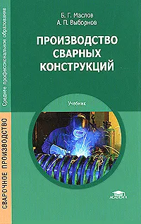 Обложка книги Производство сварных конструкций, Б. Г. Маслов, А. П. Выборнов