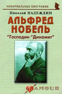 Обложка книги Альфред Нобель. 