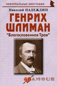 Обложка книги Генрих Шлиман. 