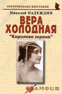 Обложка книги Вера Холодная. 