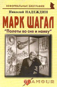 Обложка книги Марк Шагал. 