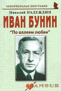 Обложка книги Иван Бунин. 