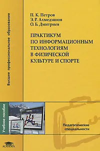 Обложка книги Практикум по информационным технологиям в физической культуре и спорте, П. К. Петров, Э. Р. Ахмедзянов, О. Б. Дмитриев