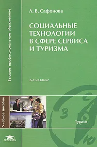 Обложка книги Социальные технологии в сфере сервиса и туризма, Л. В. Сафонова