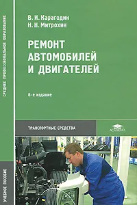 Обложка книги Ремонт автомобилей и двигателей, В. И. Карагодин, Н. Н. Митрохин
