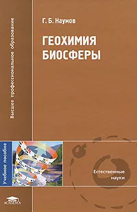 Обложка книги Геохимия биосферы, Г. Б. Наумов