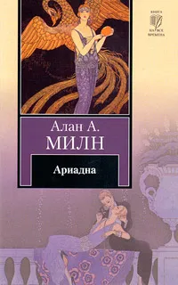 Обложка книги Ариадна, Алан А.Милн
