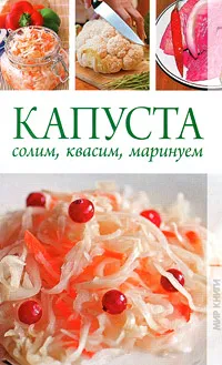 Обложка книги Капуста. Солим, квасим, маринуем, К. А. Кулагина