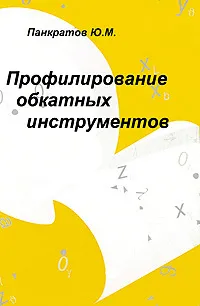 Обложка книги Профилирование обкатных инструментов, Ю. М. Панкратов