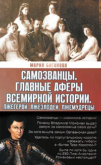 Обложка книги Самозванцы: Главные аферы всемирной истории. Лжегерои. Лжезлодеи. Лжемудрецы, Мария Баганова