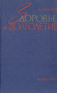 Обложка книги Здоровье и долголетие, А. Г. Станков