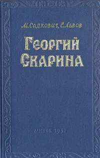 Обложка книги Георгий Скарина, М. Садкович, Е. Львов