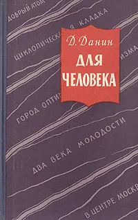 Обложка книги Для человека, Данин Даниил Семенович