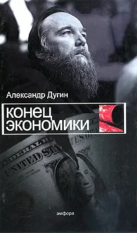 Обложка книги Конец экономики, Дугин Александр Гелиевич