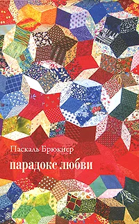 Обложка книги Парадокс любви, Паскаль Брюкнер