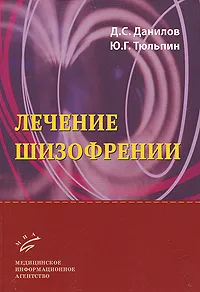 Обложка книги Лечение шизофрении, Д. С. Данилов, Ю. Г. Тюльпин