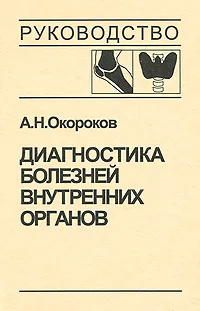 Обложка книги Диагностика болезней внутренних органов. Том 2, А. Н. Окороков