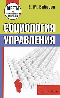 Обложка книги Социология управления, Е. М. Бабосов