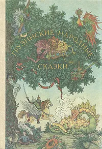 Обложка книги Грузинские народные сказки, Народное творчество