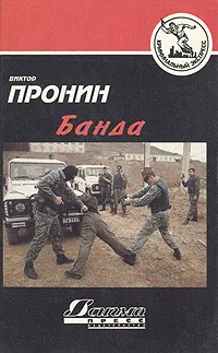 Обложка книги Банда, Виктор Пронин