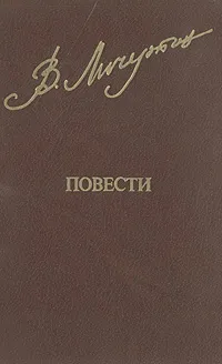 Обложка книги Владимир Личутин. Повести, Владимир Личутин