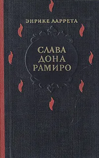 Обложка книги Слава дона Рамиро, Энрике Ларрета