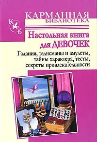 Обложка книги Настольная книга для девочек, Истомина Наталья Борисовна