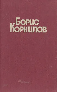 Обложка книги Борис Корнилов. Стихотворения и поэмы, Борис Корнилов