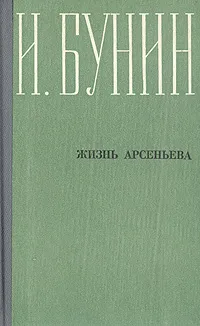 Обложка книги Жизнь Арсеньева, И. Бунин