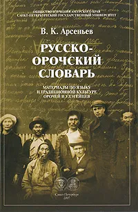 Обложка книги Русско-орочский словарь, В. К. Арсеньев