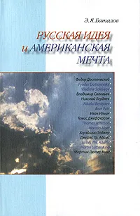 Обложка книги Русская идея и американская мечта, Э. Я. Баталов