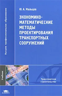 Обложка книги Экономико-математические методы проектирования транспортных сооружений, Ю. А. Мальцев