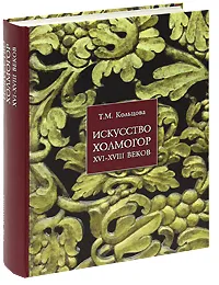 Обложка книги Искусство Холмогор XVI-ХIII веков, Т. М. Кольцова